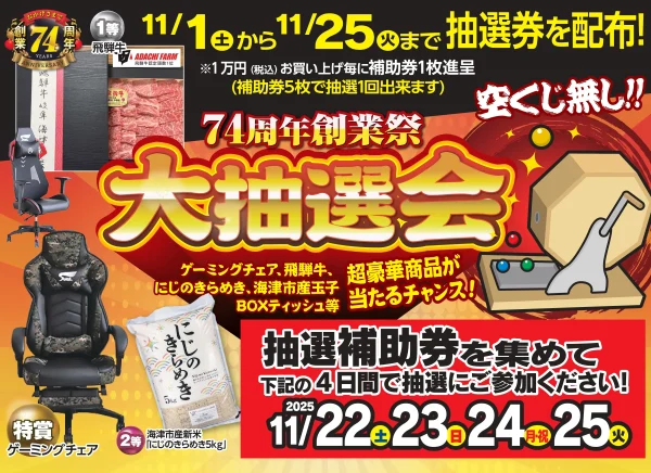 74周年創業祭 【大抽選会】 11/1(土)~11/25(火)
